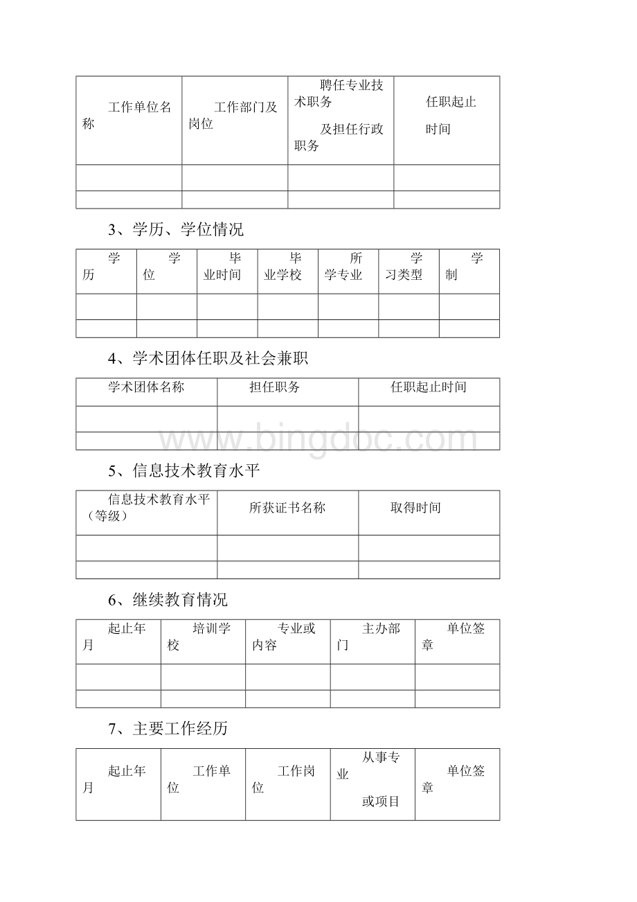 2中小学专业技术职务任职资格评审表Word文档格式.docx_第3页