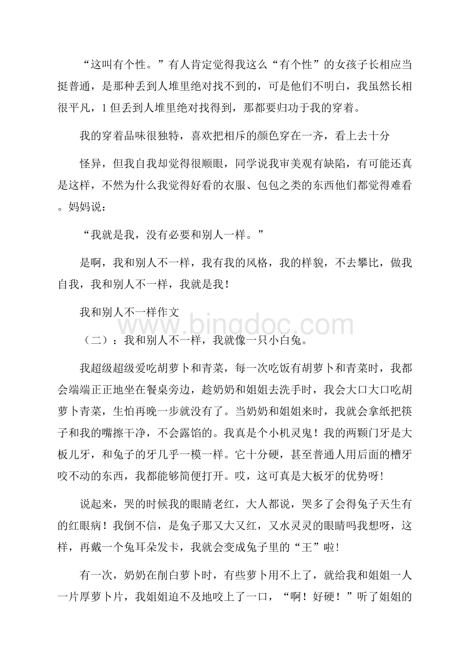 最新精选我和别人不一样Word文件下载.docx_第2页