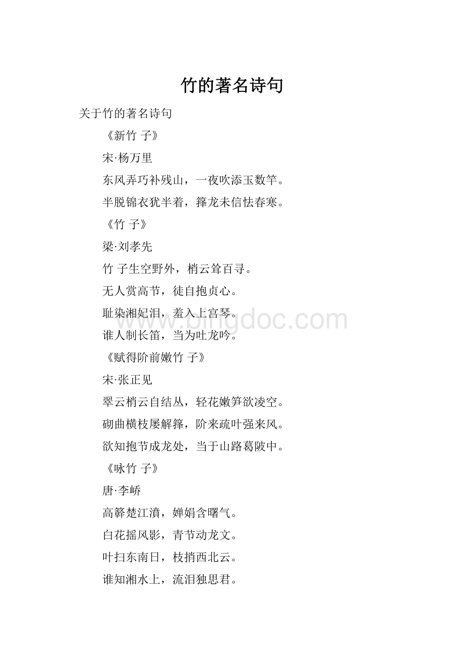 竹的著名诗句Word文档格式.docx_第1页