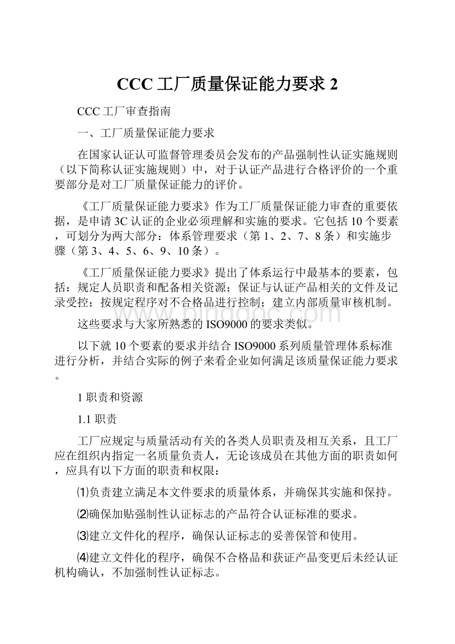 CCC工厂质量保证能力要求 2.docx_第1页