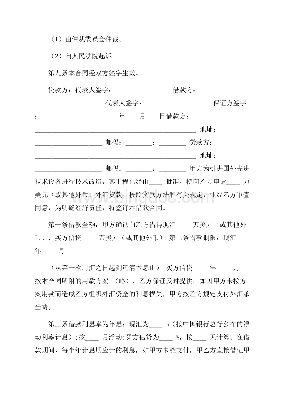 精选借款协议协议书4篇精选Word格式.docx_第3页