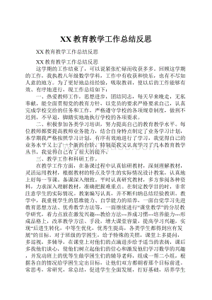 XX教育教学工作总结反思.docx