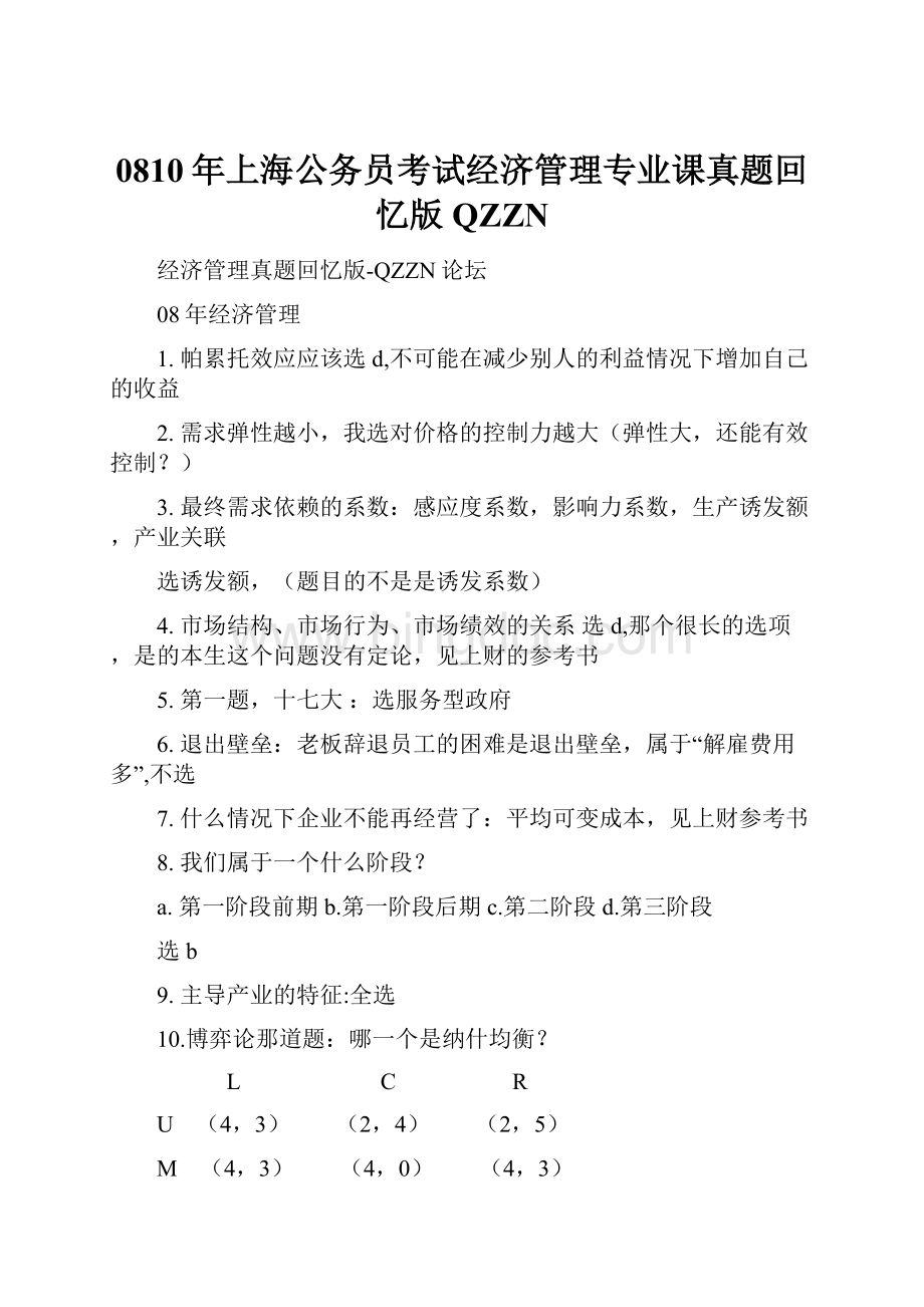 0810年上海公务员考试经济管理专业课真题回忆版QZZNWord文档格式.docx_第1页