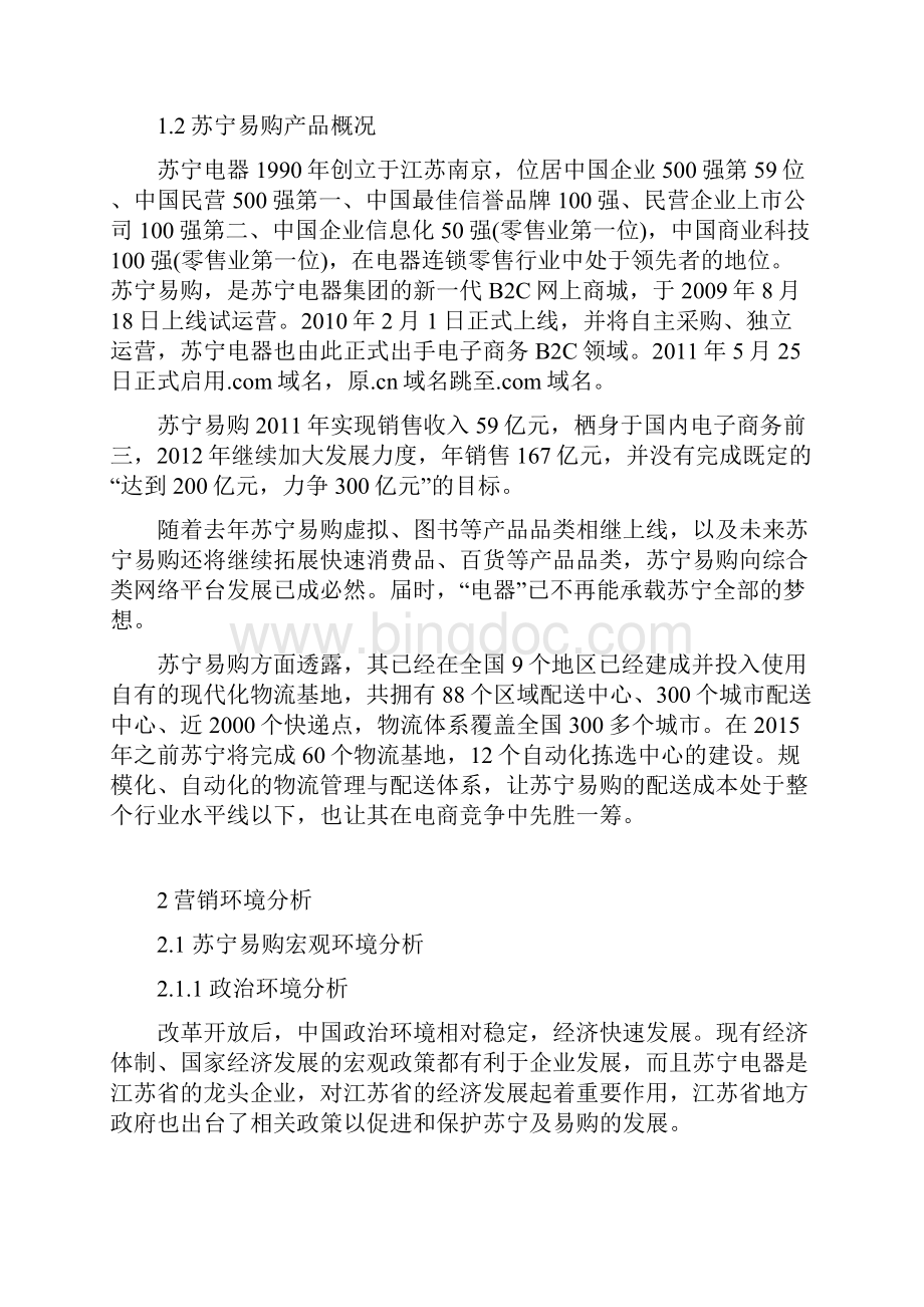 苏宁易购营销策略分析.docx_第3页