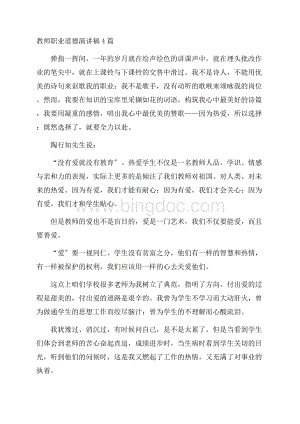 教师职业道德演讲稿精编Word文档下载推荐.docx