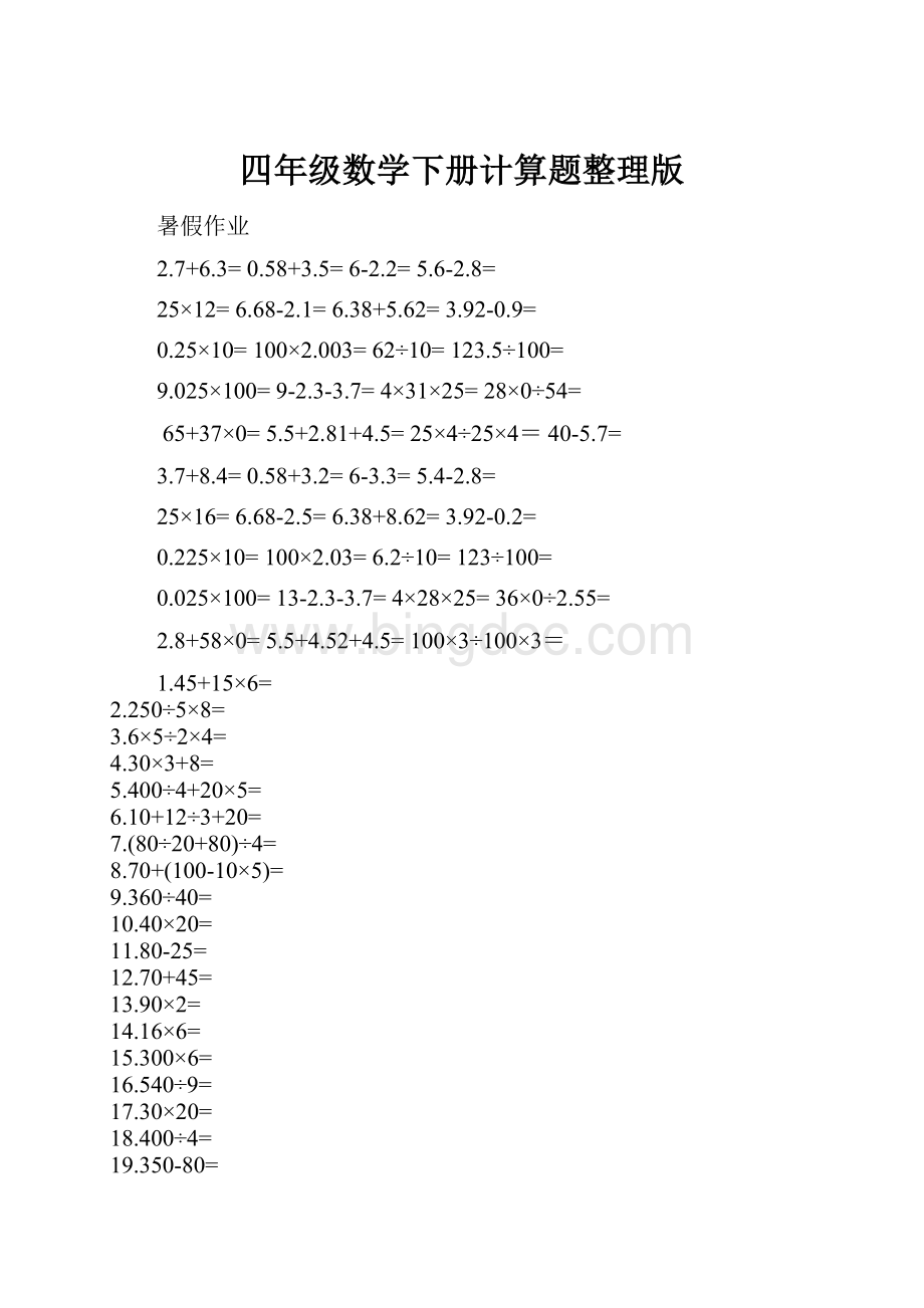 四年级数学下册计算题整理版.docx_第1页