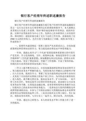 银行客户经理年终述职述廉报告Word格式.docx