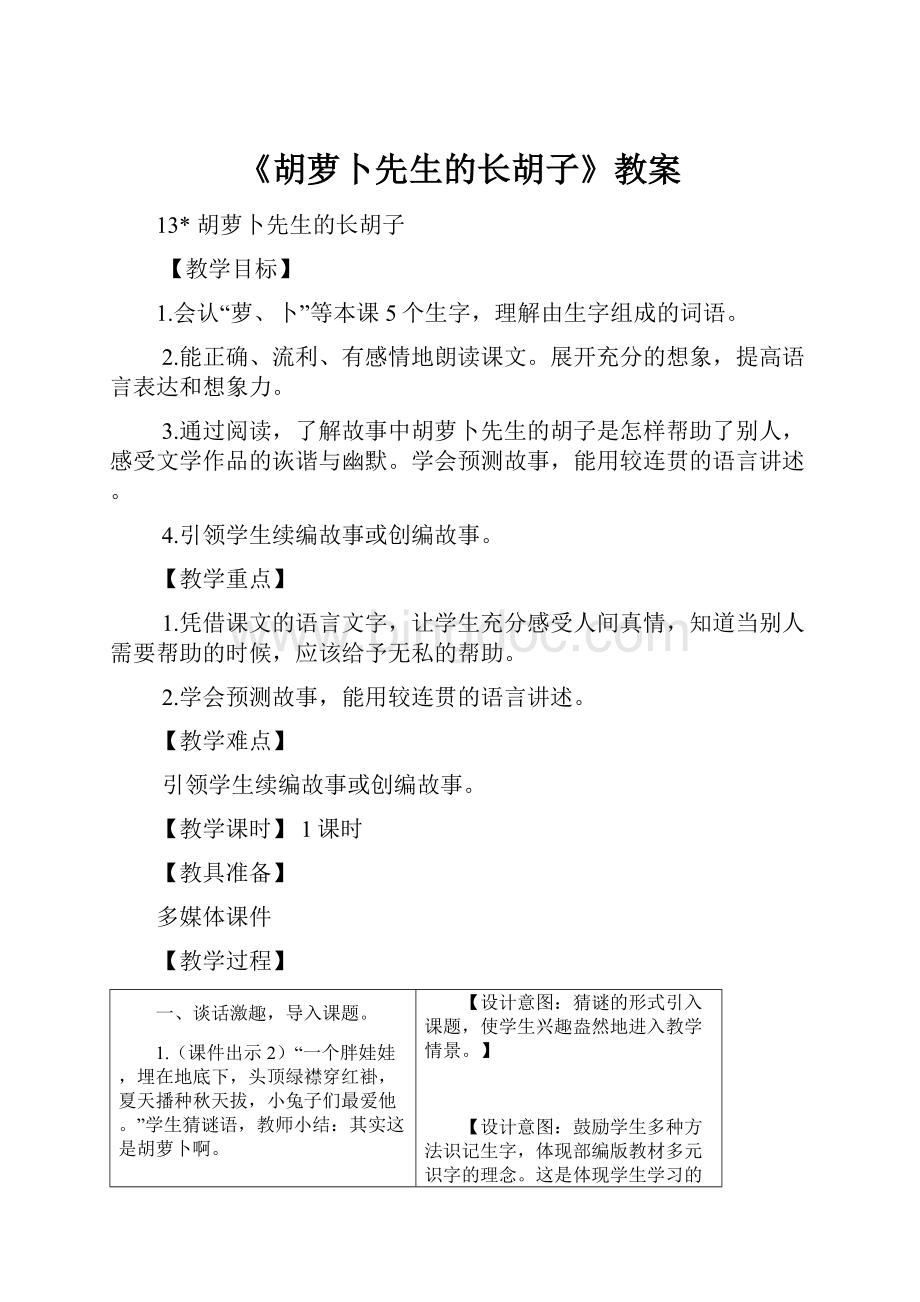 《胡萝卜先生的长胡子》教案Word文档下载推荐.docx