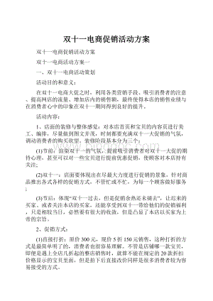 双十一电商促销活动方案.docx