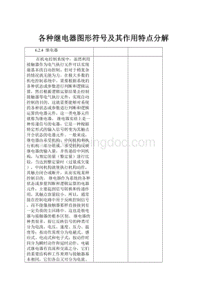 各种继电器图形符号及其作用特点分解文档格式.docx