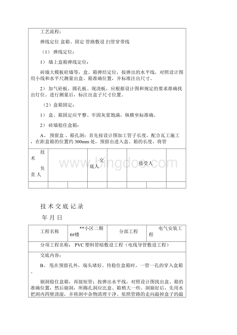 技术交底大师水电部分32个Word格式.docx_第2页