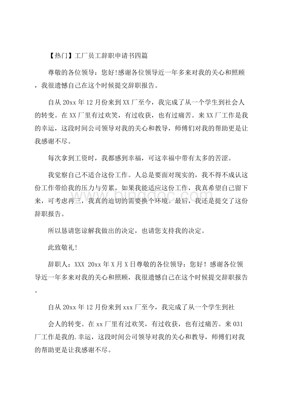 工厂员工辞职申请书精选Word文件下载.docx