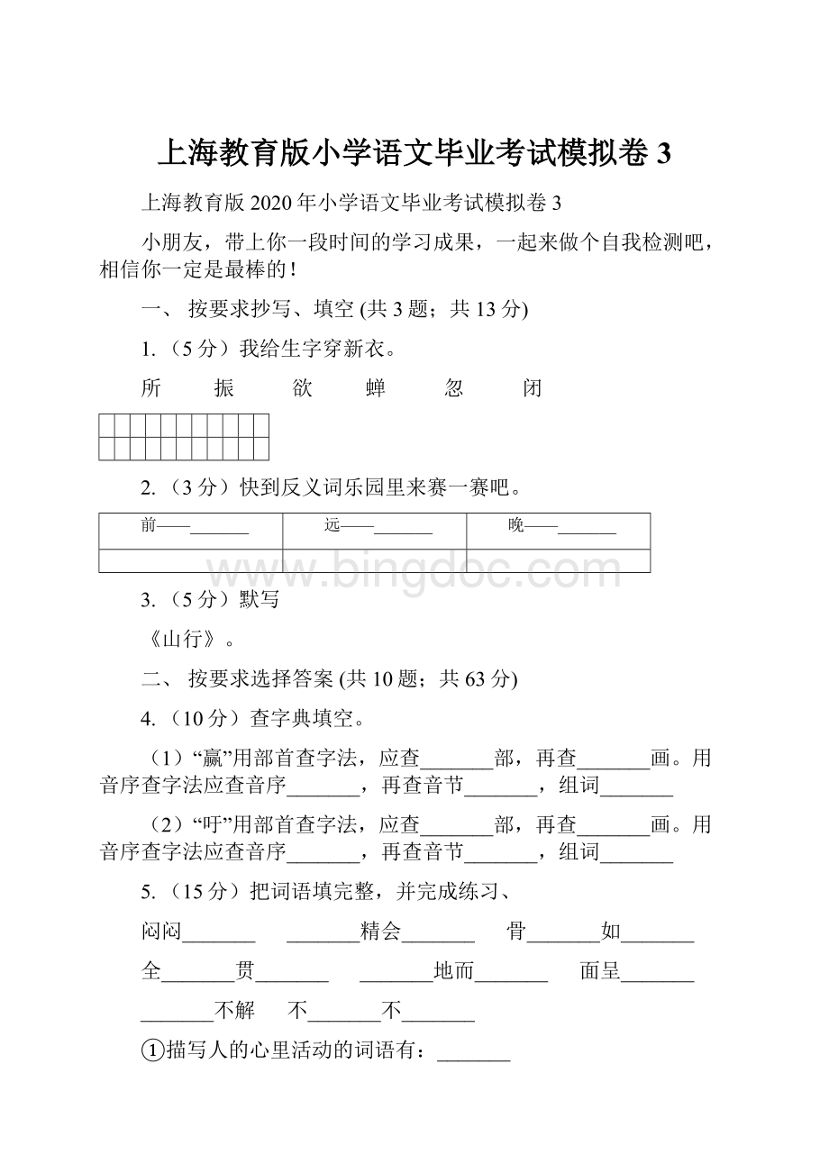 上海教育版小学语文毕业考试模拟卷3Word文档格式.docx_第1页