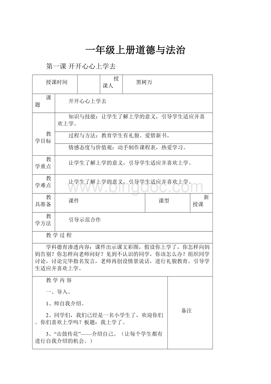 一年级上册道德与法治文档格式.docx_第1页