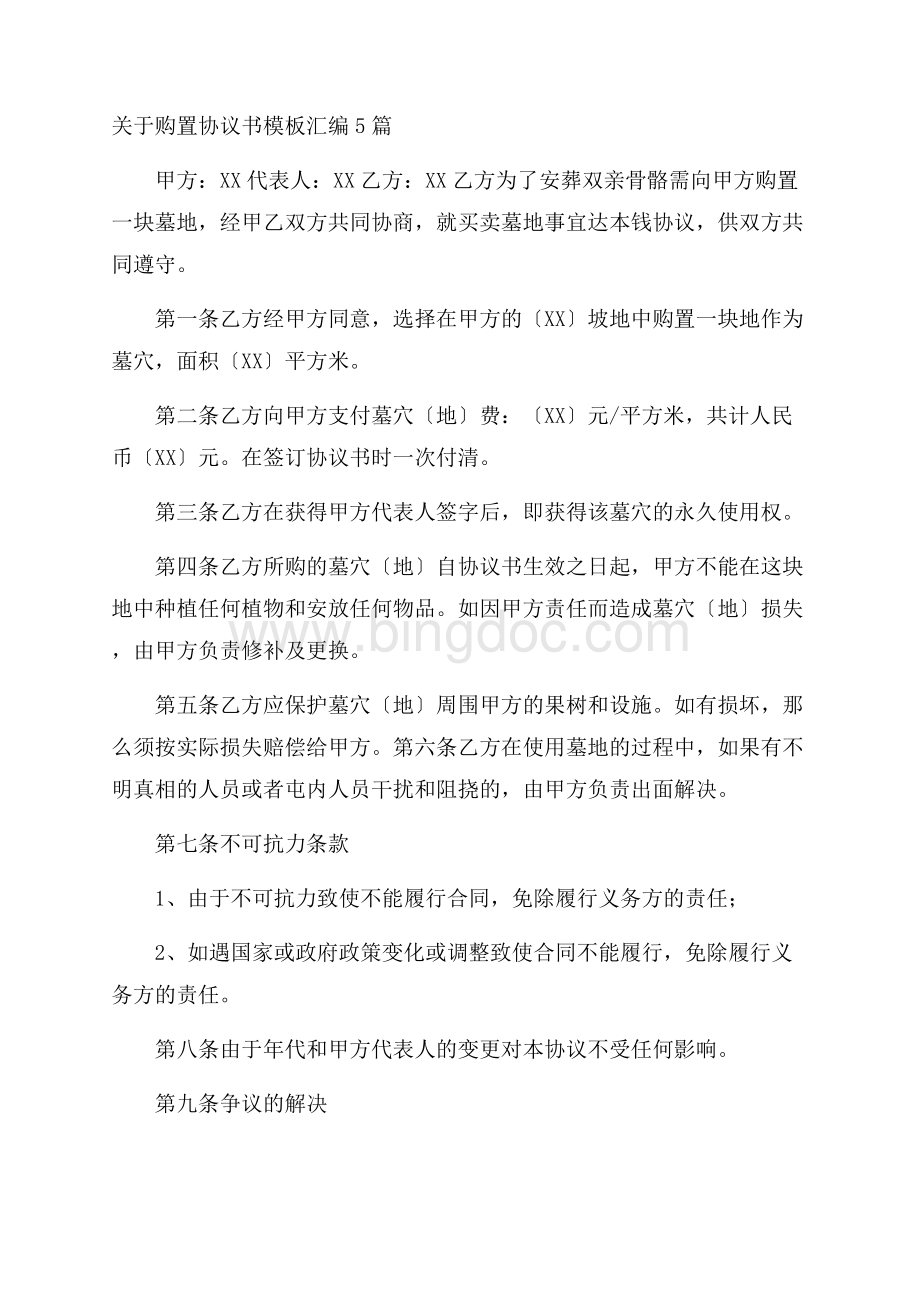 购买协议书精选文档格式.docx