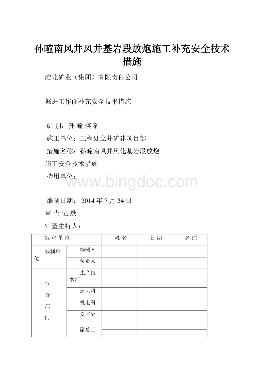 孙疃南风井风井基岩段放炮施工补充安全技术措施Word格式文档下载.docx_第1页