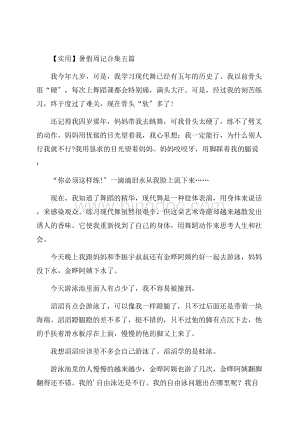 暑假周记合集五篇(1)精编.docx