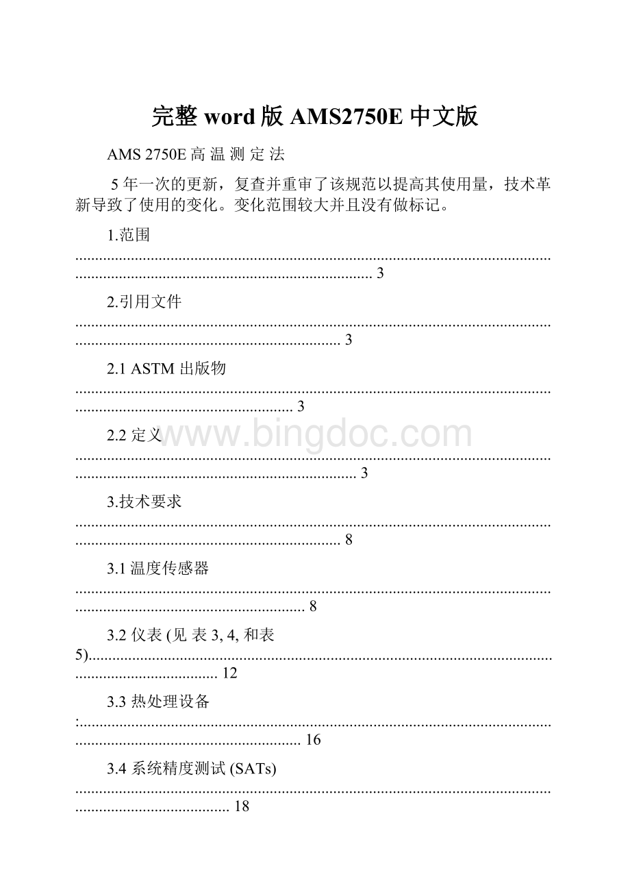 完整word版AMS2750E中文版文档格式.docx_第1页