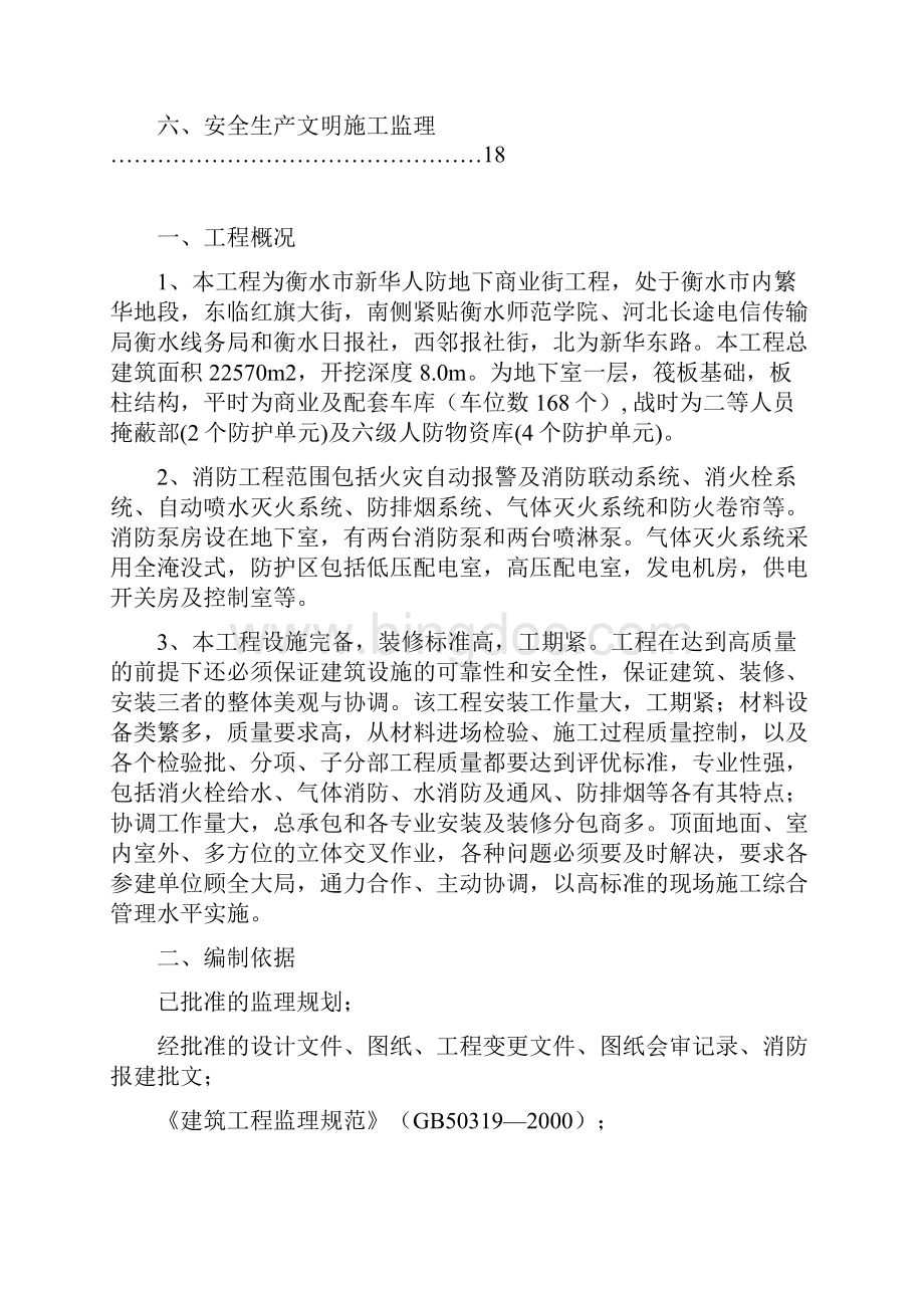 消防工程监理细则Word文件下载.docx_第2页