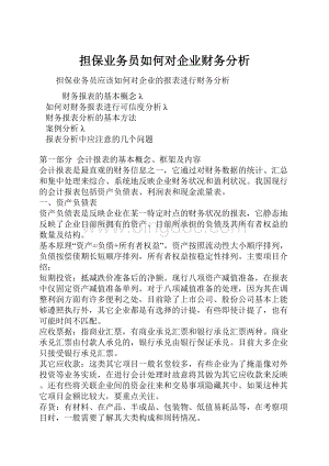 担保业务员如何对企业财务分析.docx