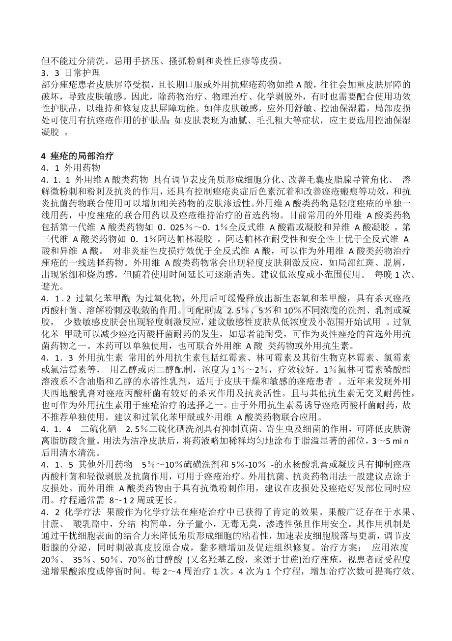 中国痤疮治疗指南修订版Word文档下载推荐.docx_第2页