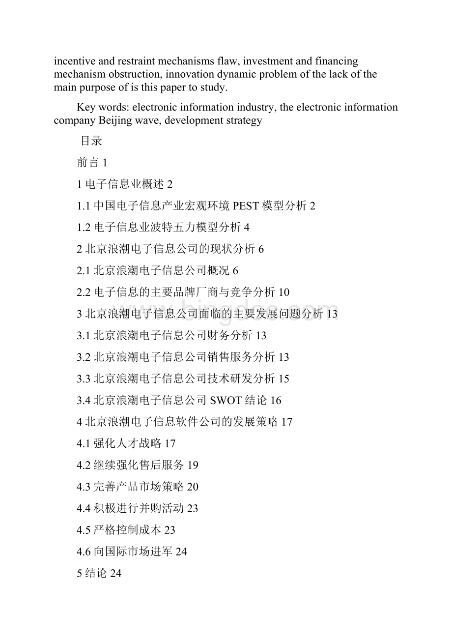 浪潮集团战略研究Word格式.docx_第2页