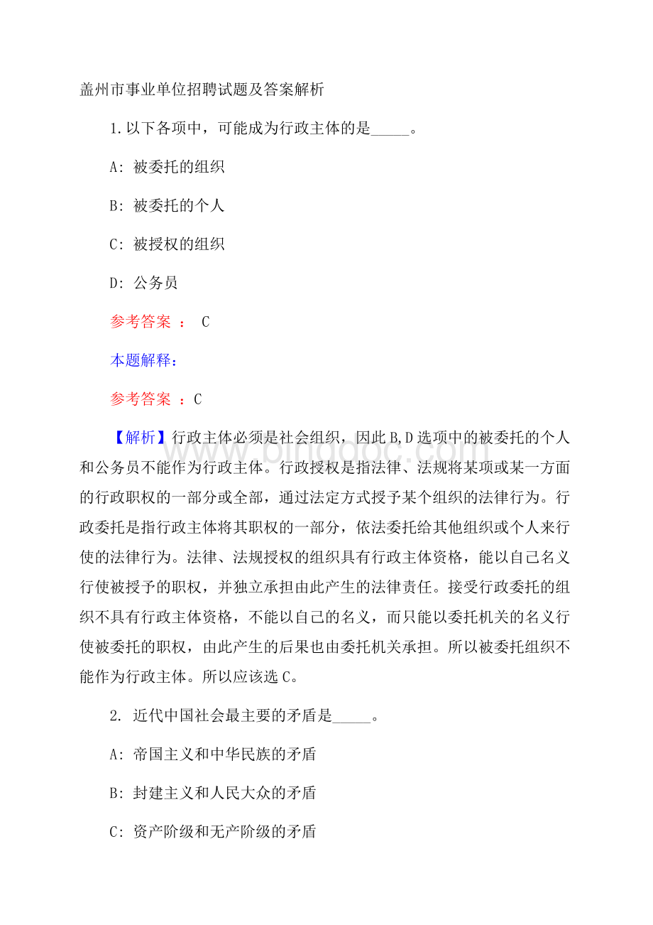 盖州市事业单位招聘试题及答案解析.docx_第1页