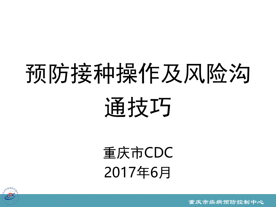 预防接种服务介绍及风险沟通技巧.pptx