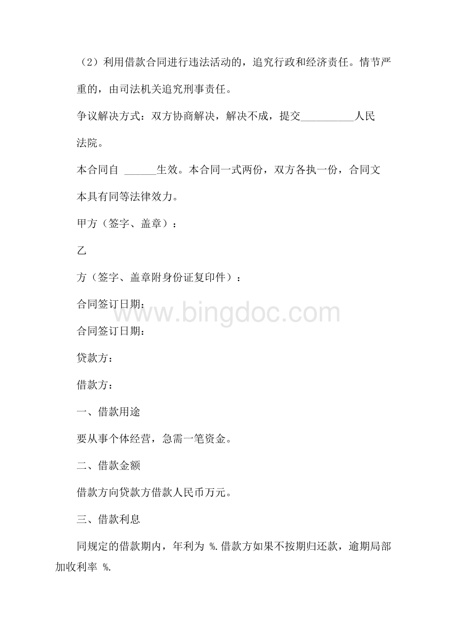 借款协议协议书范文集合六篇精选.docx_第2页