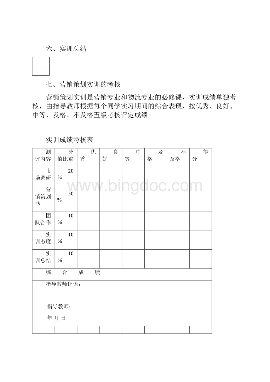 市场营销策划实训进度安排表Word下载.docx_第3页