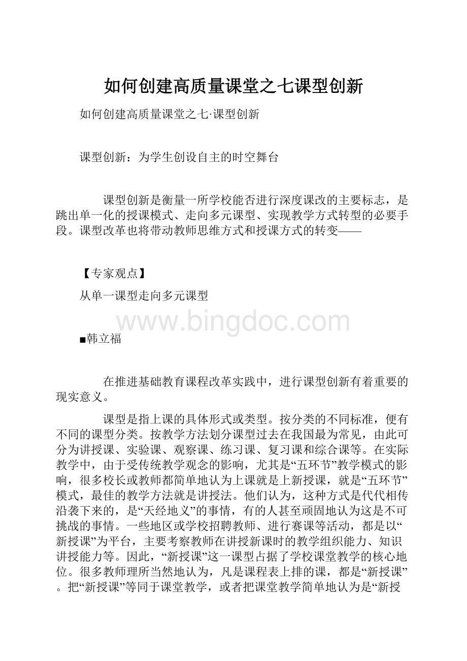 如何创建高质量课堂之七课型创新.docx