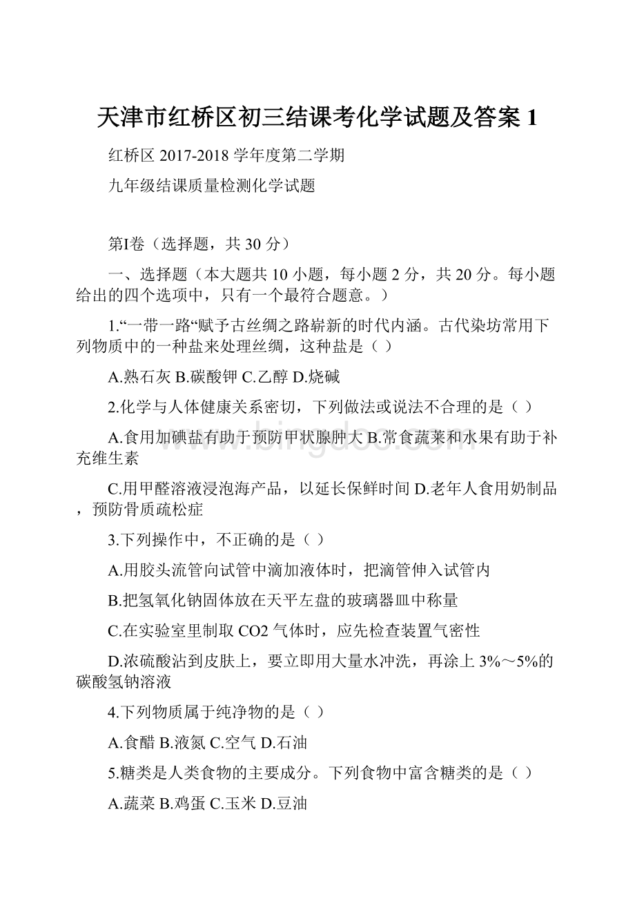 天津市红桥区初三结课考化学试题及答案1.docx_第1页