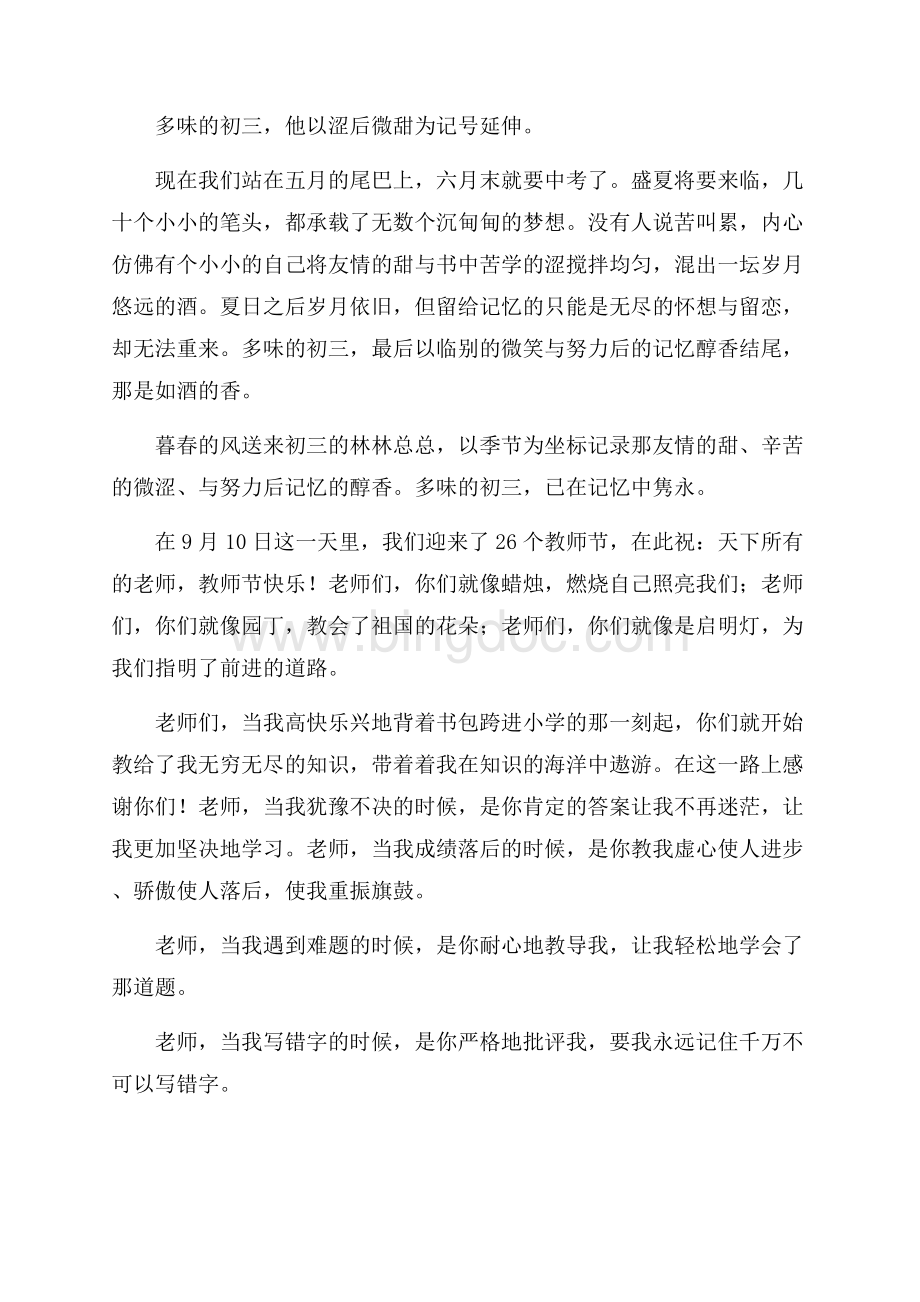 精选初三周记三篇精编文档格式.docx_第3页