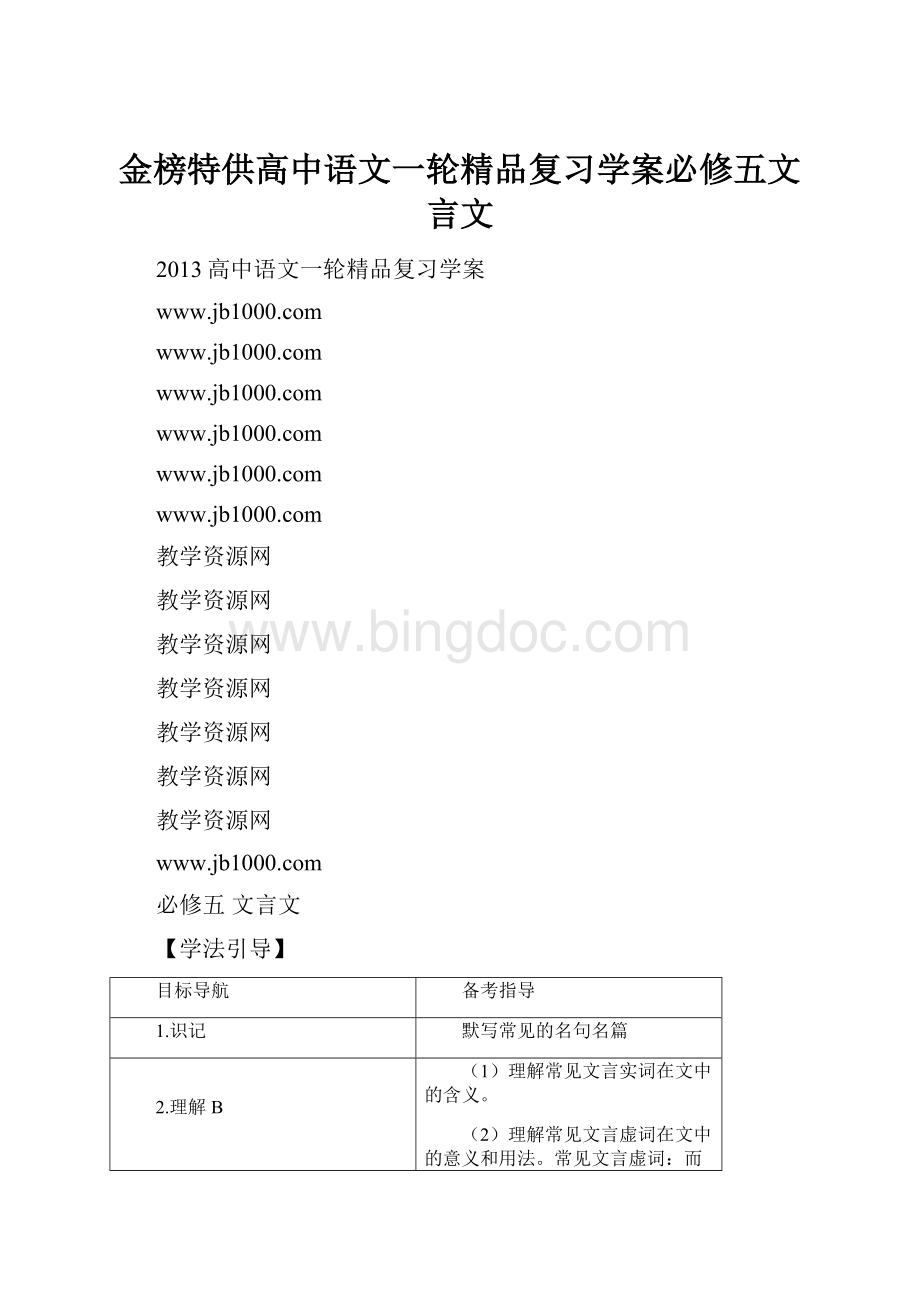 金榜特供高中语文一轮精品复习学案必修五文言文.docx_第1页