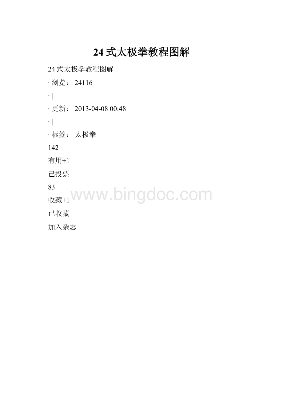 24式太极拳教程图解Word文件下载.docx