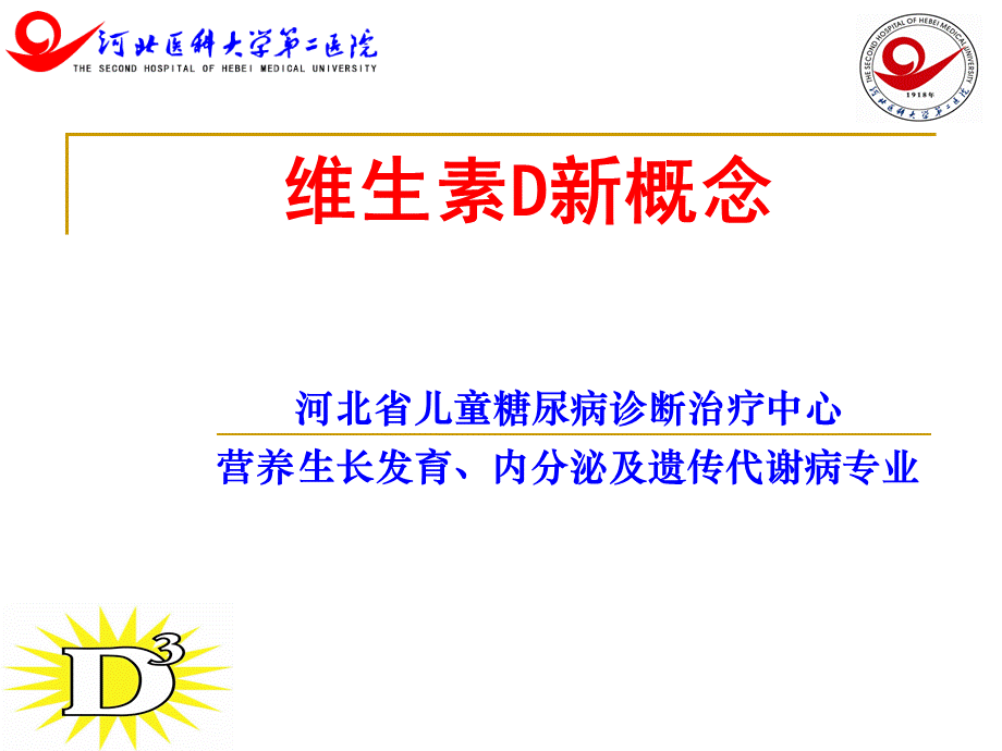 维生素D新概念.ppt