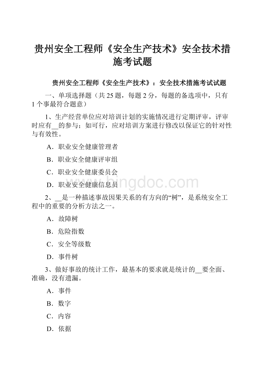 贵州安全工程师《安全生产技术》安全技术措施考试题.docx_第1页
