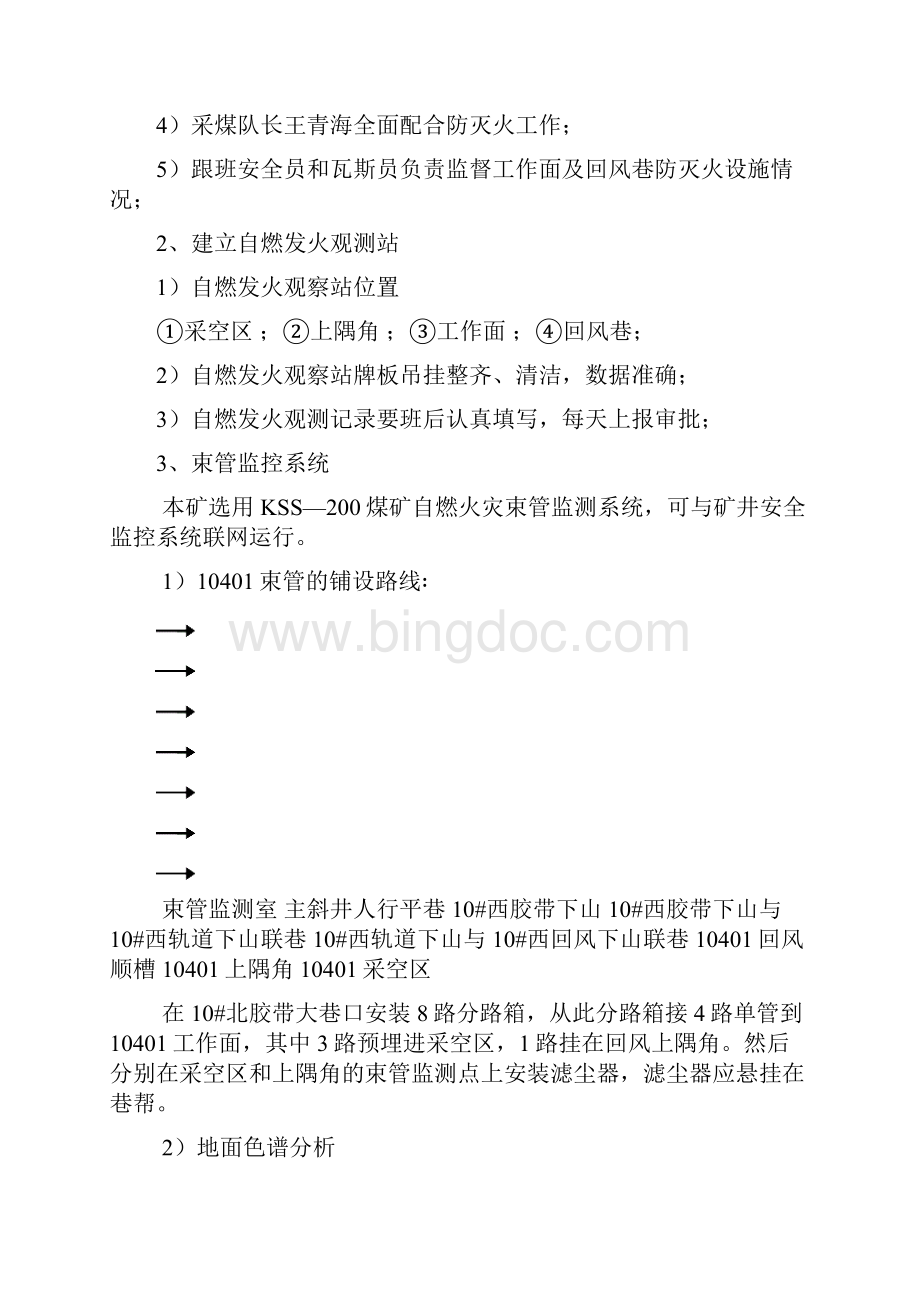 10401综采工作面防灭火专项安全技术措施2Word下载.docx_第2页