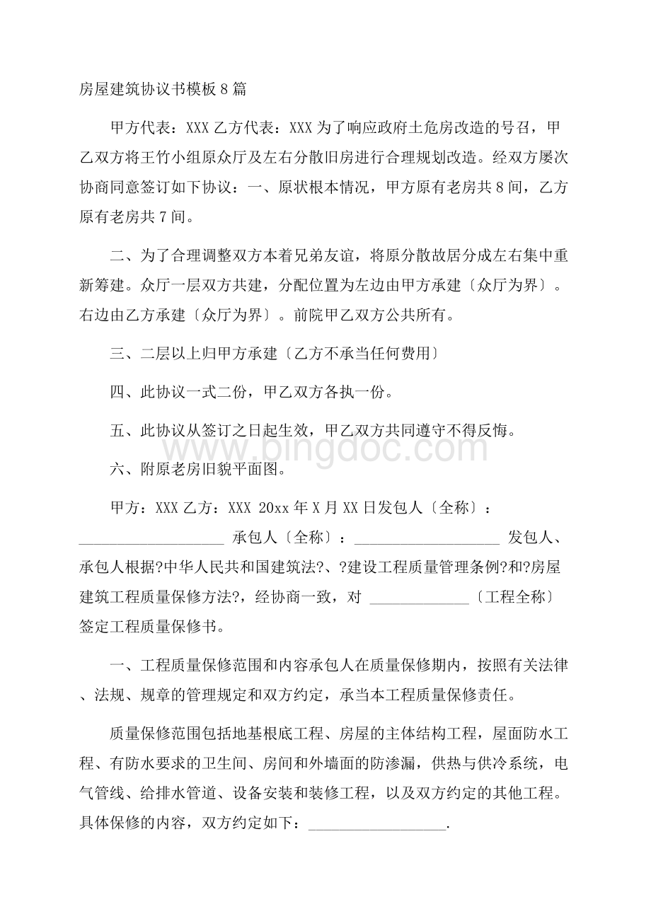 房屋建筑协议书精选.docx_第1页