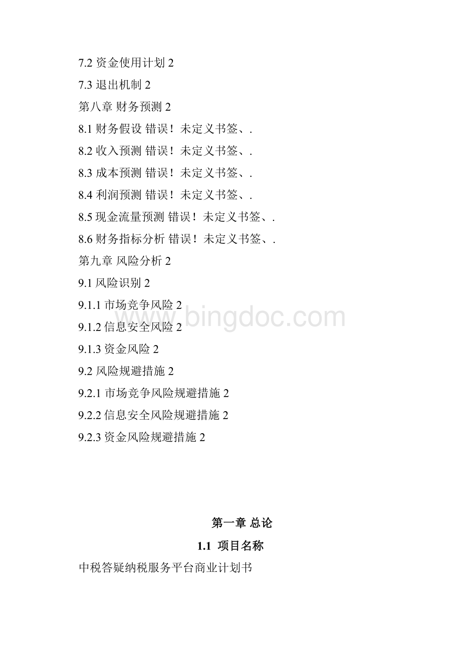 定稿中税答疑纳税移动服务平台建设运营商业计划书.docx_第3页