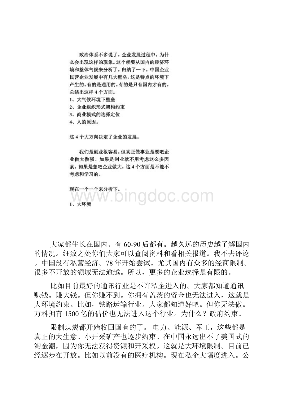 在中国制约中小企业发展的核心瓶颈因素.docx_第2页