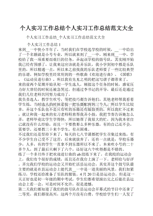 个人实习工作总结个人实习工作总结范文大全.docx