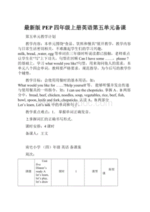 最新版PEP四年级上册英语第五单元备课文档格式.docx