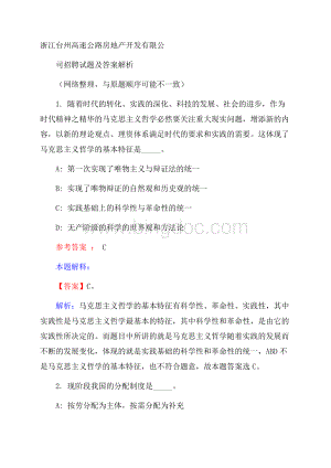 浙江台州高速公路房地产开发有限公司招聘试题及答案解析Word下载.docx