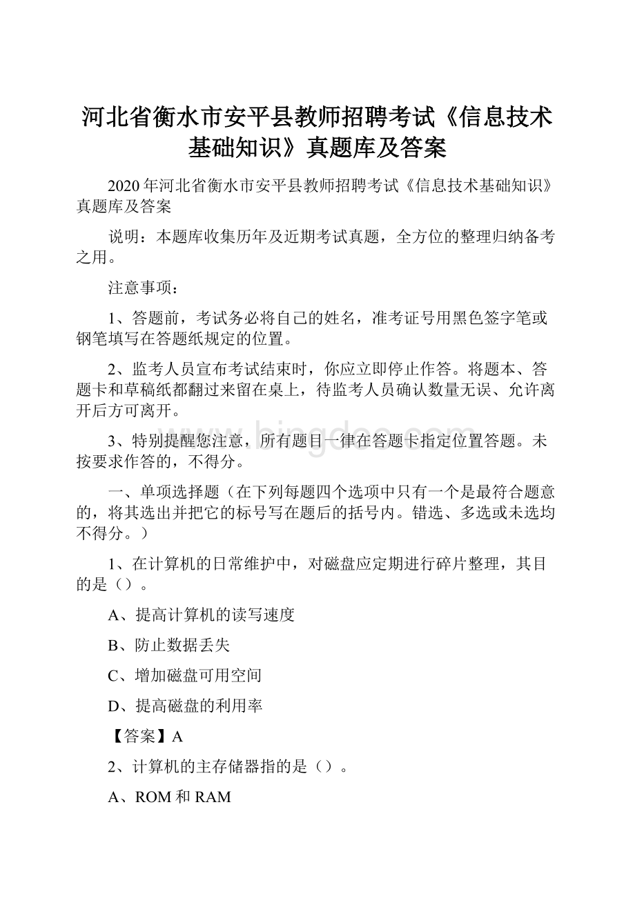 河北省衡水市安平县教师招聘考试《信息技术基础知识》真题库及答案Word文件下载.docx_第1页