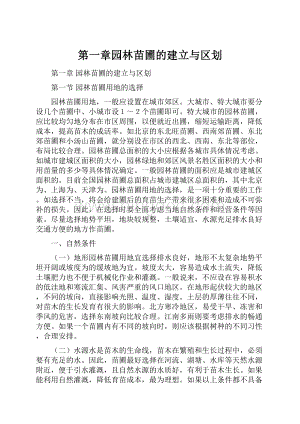 第一章园林苗圃的建立与区划.docx