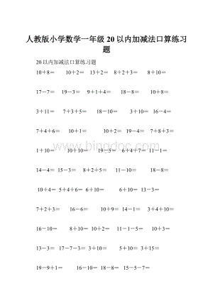 人教版小学数学一年级20以内加减法口算练习题.docx