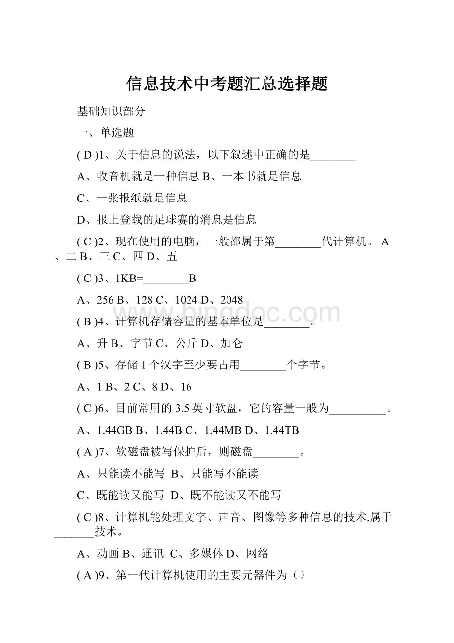 信息技术中考题汇总选择题.docx_第1页