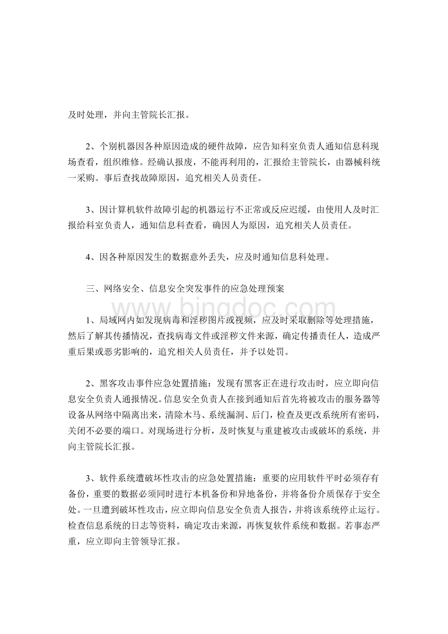 医院信息科工作人员职责Word文档下载推荐.doc_第3页