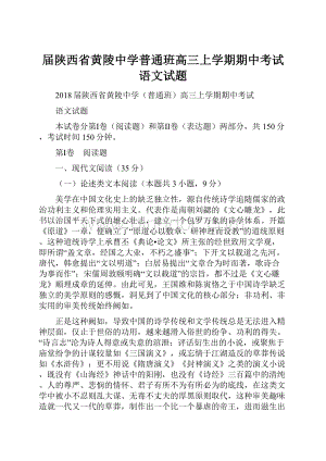 届陕西省黄陵中学普通班高三上学期期中考试语文试题.docx